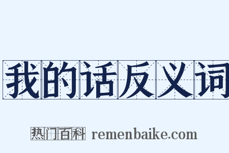 我的话反义词是什么意思的图片